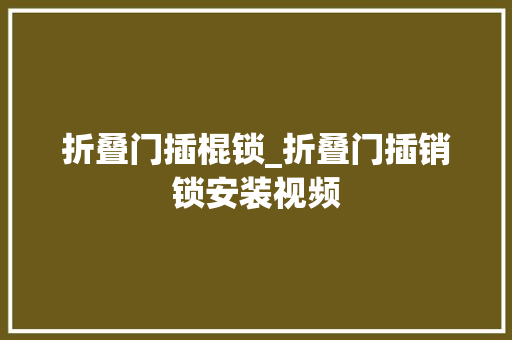 折叠门插棍锁_折叠门插销锁安装视频