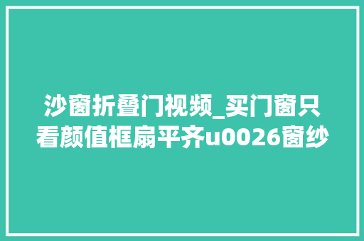 沙窗折叠门视频_买门窗只看颜值框扇平齐u0026窗纱一体外开窗抖音短视频