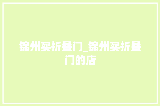 锦州买折叠门_锦州买折叠门的店
