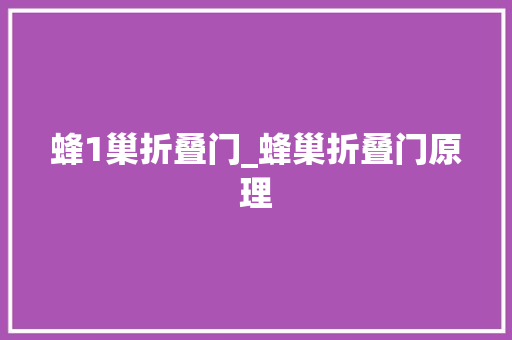 蜂1巢折叠门_蜂巢折叠门原理