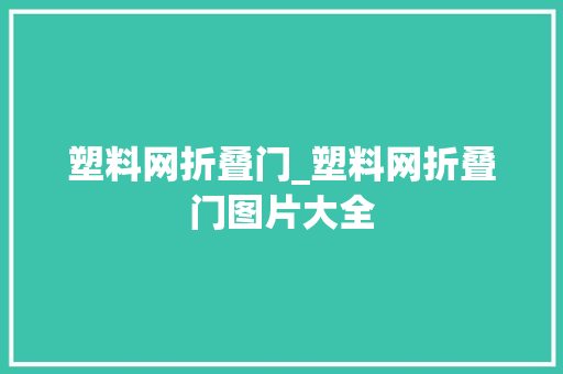 塑料网折叠门_塑料网折叠门图片大全