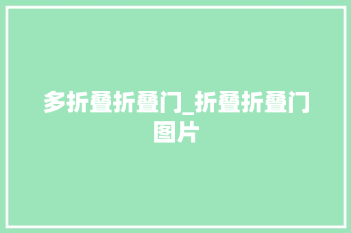 多折叠折叠门_折叠折叠门图片