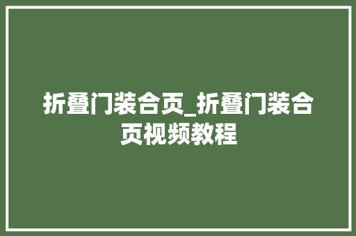 折叠门装合页_折叠门装合页视频教程