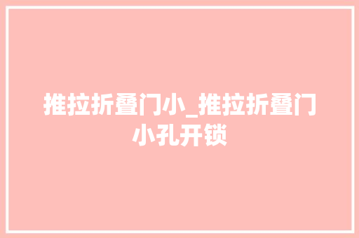 推拉折叠门小_推拉折叠门小孔开锁