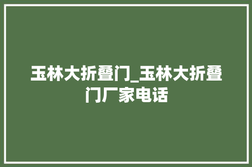 玉林大折叠门_玉林大折叠门厂家电话