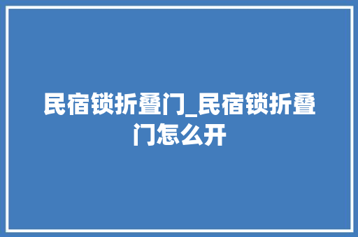 民宿锁折叠门_民宿锁折叠门怎么开
