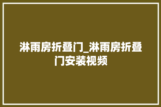 淋雨房折叠门_淋雨房折叠门安装视频