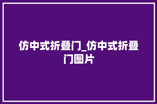 仿中式折叠门_仿中式折叠门图片