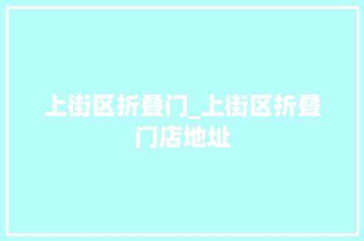 上街区折叠门_上街区折叠门店地址