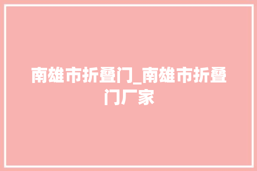 南雄市折叠门_南雄市折叠门厂家