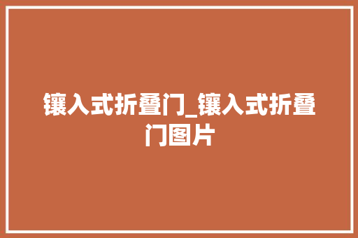 镶入式折叠门_镶入式折叠门图片