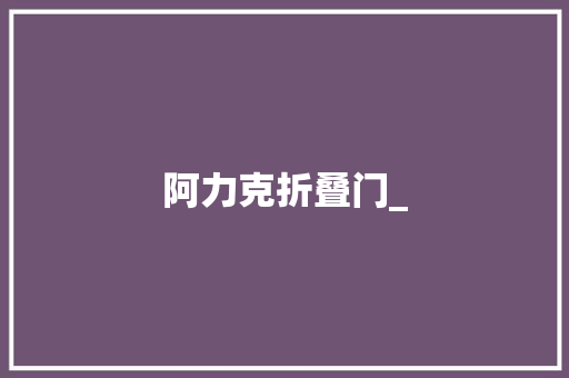 阿力克折叠门_