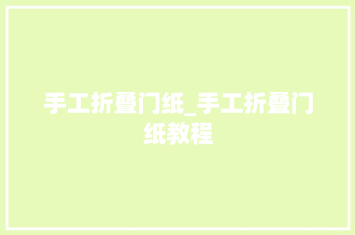 手工折叠门纸_手工折叠门纸教程