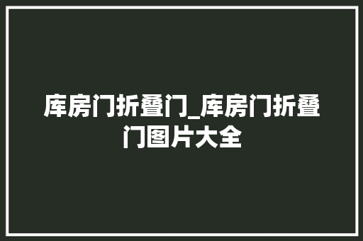 库房门折叠门_库房门折叠门图片大全
