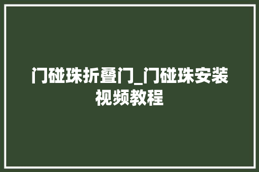 门碰珠折叠门_门碰珠安装视频教程