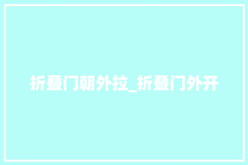 折叠门朝外拉_折叠门外开