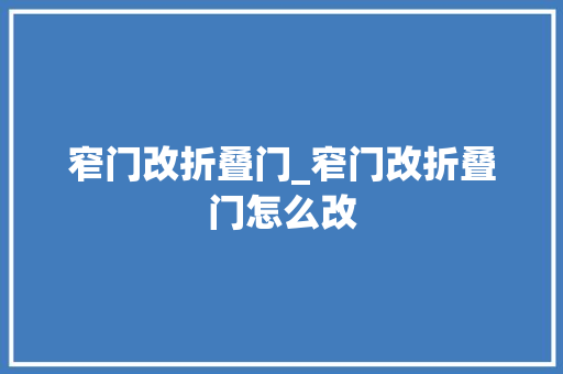 窄门改折叠门_窄门改折叠门怎么改