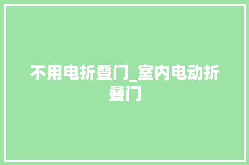 不用电折叠门_室内电动折叠门