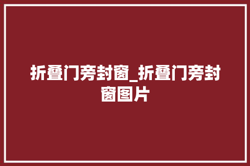折叠门旁封窗_折叠门旁封窗图片