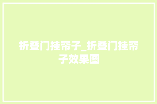 折叠门挂帘子_折叠门挂帘子效果图