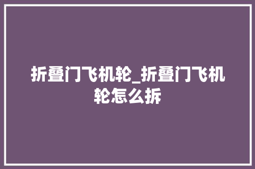 折叠门飞机轮_折叠门飞机轮怎么拆