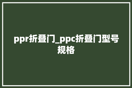 ppr折叠门_ppc折叠门型号规格