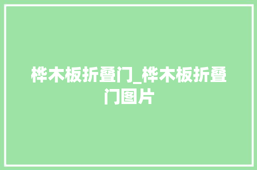 桦木板折叠门_桦木板折叠门图片