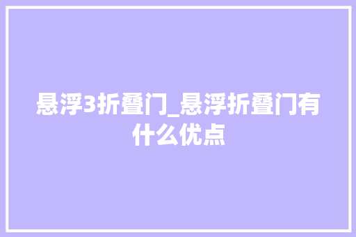 悬浮3折叠门_悬浮折叠门有什么优点