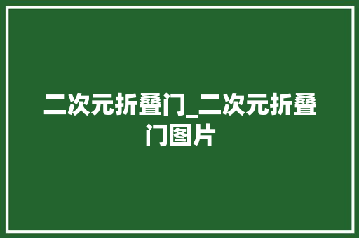 二次元折叠门_二次元折叠门图片