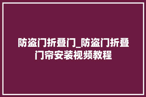 防盗门折叠门_防盗门折叠门帘安装视频教程