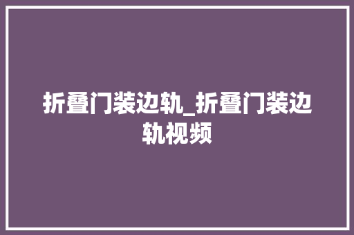 折叠门装边轨_折叠门装边轨视频