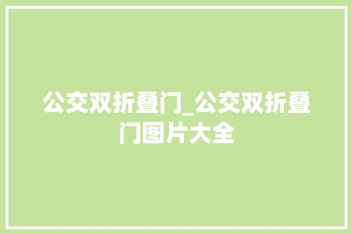 公交双折叠门_公交双折叠门图片大全