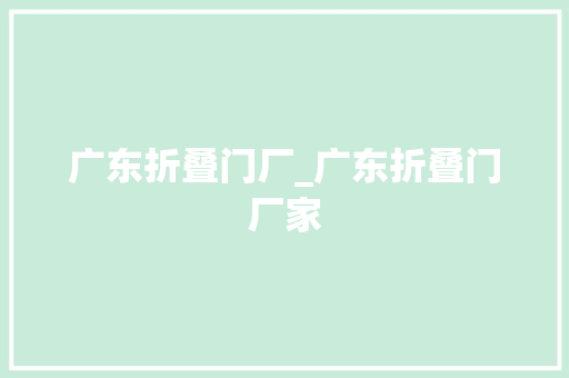广东折叠门厂_广东折叠门厂家