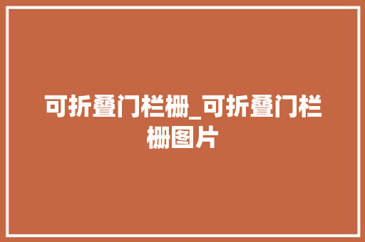 可折叠门栏栅_可折叠门栏栅图片