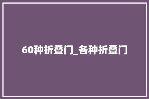 60种折叠门_各种折叠门