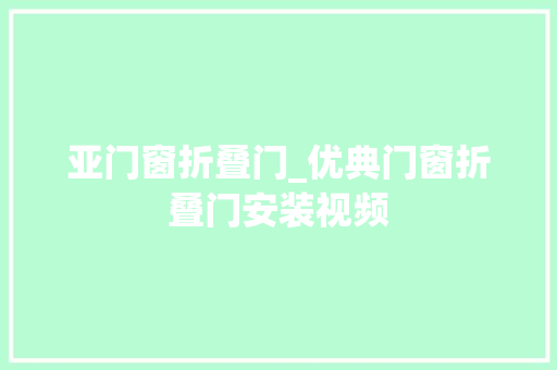 亚门窗折叠门_优典门窗折叠门安装视频