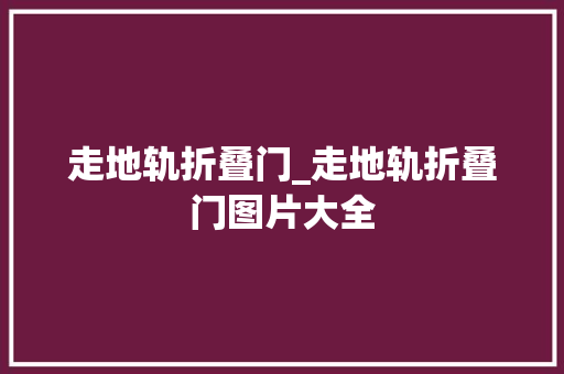 走地轨折叠门_走地轨折叠门图片大全