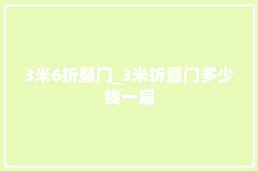 3米6折叠门_3米折叠门多少钱一扇