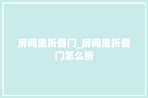 房间里折叠门_房间里折叠门怎么拆