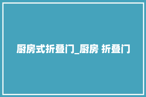 厨房式折叠门_厨房 折叠门