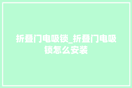 折叠门电吸锁_折叠门电吸锁怎么安装