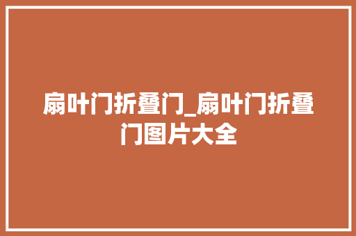扇叶门折叠门_扇叶门折叠门图片大全