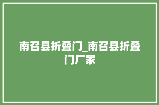 南召县折叠门_南召县折叠门厂家