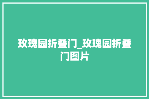 玫瑰园折叠门_玫瑰园折叠门图片