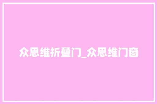 众思维折叠门_众思维门窗