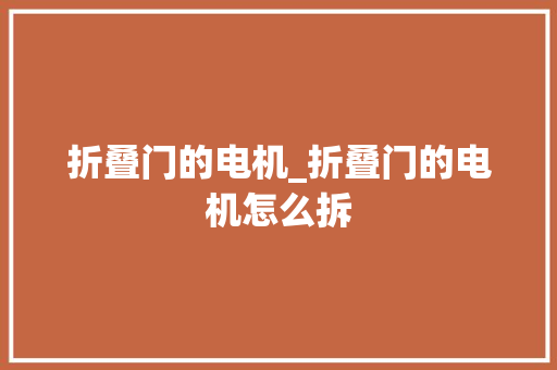 折叠门的电机_折叠门的电机怎么拆