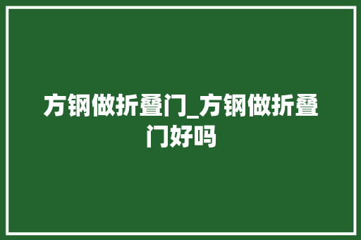方钢做折叠门_方钢做折叠门好吗