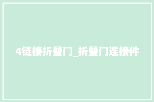 4链接折叠门_折叠门连接件