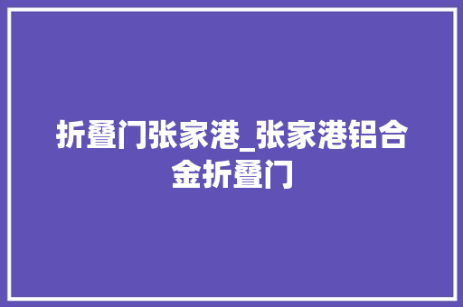折叠门张家港_张家港铝合金折叠门