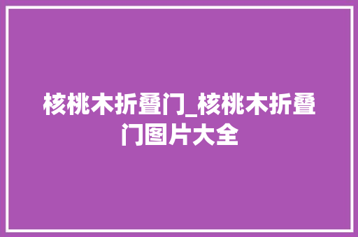 核桃木折叠门_核桃木折叠门图片大全
